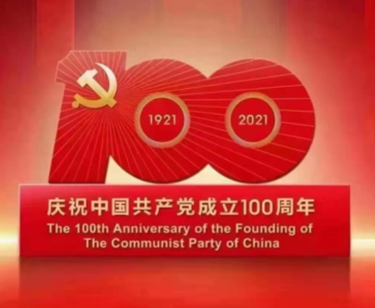 熱烈慶祝中國(guó)共產(chǎn)黨成立100周年！